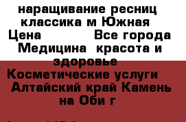 наращивание ресниц (классика)м.Южная › Цена ­ 1 300 - Все города Медицина, красота и здоровье » Косметические услуги   . Алтайский край,Камень-на-Оби г.